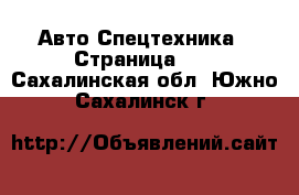 Авто Спецтехника - Страница 12 . Сахалинская обл.,Южно-Сахалинск г.